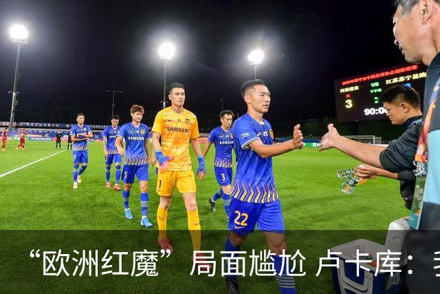 “欧洲红魔”局面尴尬 卢卡库：我们不想现在回家