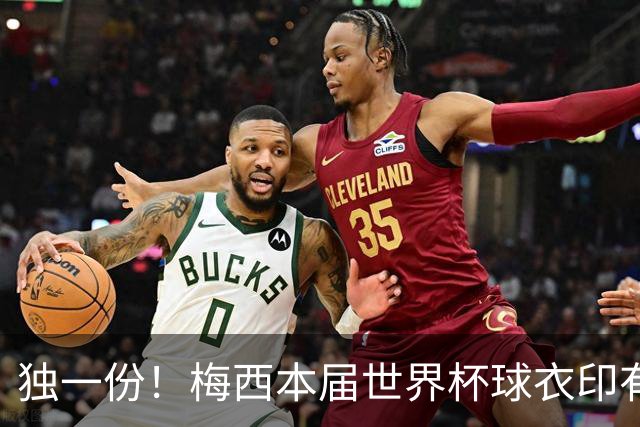 独一份！梅西本届世界杯球衣印有四种徽章：卫冕冠军、金球、传奇